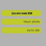 אבא - בליווי פסנתר (בנים)