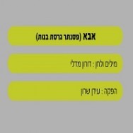 אבא - בליווי פסנתר (בנות)