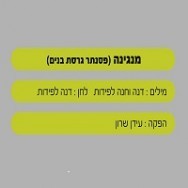 מנגינה - בליווי פסנתר (בנים)