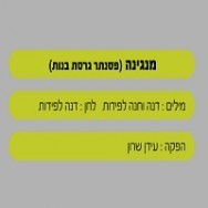 מנגינה - בליווי פסנתר (בנות)