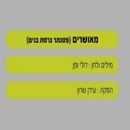 מאושרים - בליווי פסנתר (בנים)