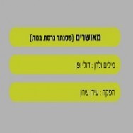 מאושרים - בליווי פסנתר (בנות)