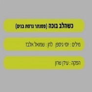 כשהלב בוכה - בליווי פסנתר (בנים)