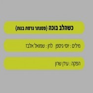 כשהלב בוכה - בליווי פסנתר (בנות)