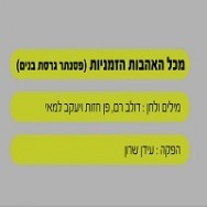 מכל האהבות הזמניות - בליווי פסנתר (בנים)