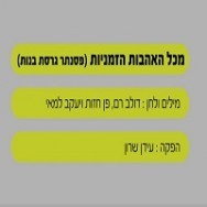 מכל האהבות הזמניות - בליווי פסנתר (בנות)