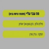 מה עבר עליי - בליווי פסנתר (בנים)