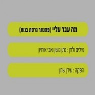 מה עבר עליי - בליווי פסנתר (בנות)