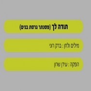 תודה לך - בליווי פסנתר (בנים)