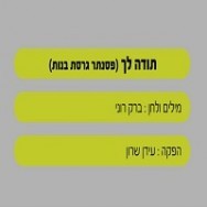 תודה לך - בליווי פסנתר (בנות)
