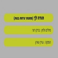 תודה לך - בליווי פסנתר (בנות)