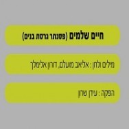 חיים שלמים - בליווי פסנתר (בנים)