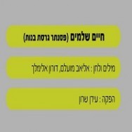 חיים שלמים - בליווי פסנתר (בנות)