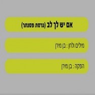 אם יש לך לב - בליווי פסנתר