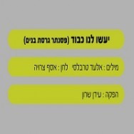 יעשו לנו כבוד - בליווי פסנתר (בנים)