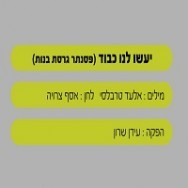 יעשו לנו כבוד - בליווי פסנתר (בנות)