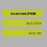 שבועיים - בליווי פסנתר (בנים)