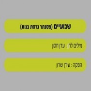 שבועיים - בליווי פסנתר (בנות)