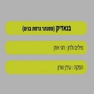 בנאדיק - בליווי פסנתר (בנים)