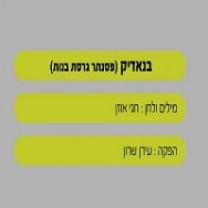 בנאדיק - בליווי פסנתר (בנות)