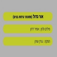 אור גדול - בליווי פסנתר (בנים)