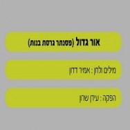 אור גדול - בליווי פסנתר (בנות)