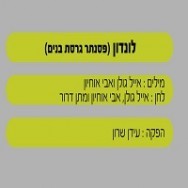 לונדון - בליווי פסנתר (בנים)