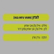 לונדון - בליווי פסנתר (בנות)