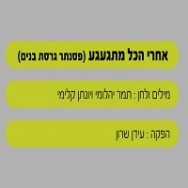 אחרי הכל מתגעגע - בליווי פסנתר (בנים)