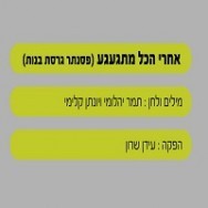 אחרי הכל מתגעגע - בליווי פסנתר (בנות)