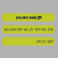 זמן - בליווי פסנתר (בנים)