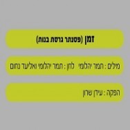 זמן - בליווי פסנתר (בנות)