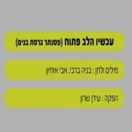 עכשיו הלב פתוח - בליווי פסנתר (בנים)