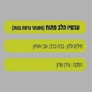 עכשיו הלב פתוח - בליווי פסנתר (בנות)