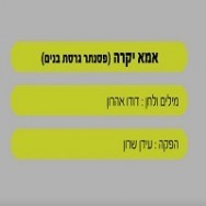 אמא יקרה - בליווי פסנתר (בנים)