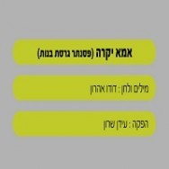 אמא יקרה - בליווי פסנתר (בנות)