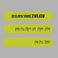 שבע בערב - בליווי פסנתר (בנים)