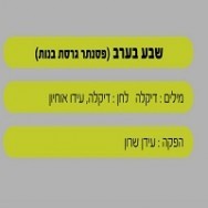 שבע בערב - בליווי פסנתר (בנות)