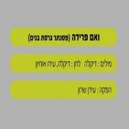 ואם פרידה - בליווי פסנתר (בנים)