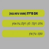 ואם פרידה - בליווי פסנתר (בנות)