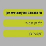 מה אתה רוצה ממני - בליווי פסנתר (בנים)