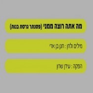 מה אתה רוצה ממני - בליווי פסנתר (בנות)