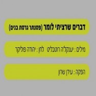 דברים שרציתי לומר - בליווי פסנתר (בנים)