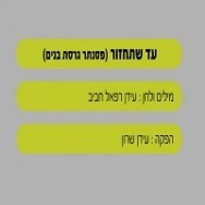 עד שתחזור - בליווי פסנתר (בנים)