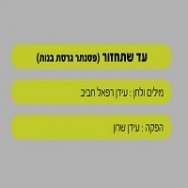 עד שתחזור - בליווי פסנתר (בנות)