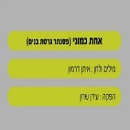 אחת כמוני - בליווי פסנתר (בנים)