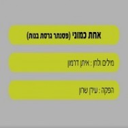 אחת כמוני - בליווי פסנתר (בנות)
