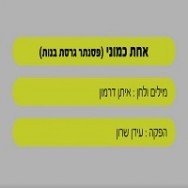 אחת כמוני - בליווי פסנתר (בנות)