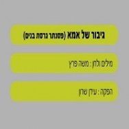 גיבור של אמא - בליווי פסנתר (בנים)