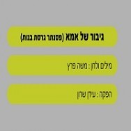 גיבור של אמא - בליווי פסנתר (בנות)